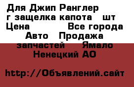 Для Джип Ранглер JK,c 07г защелка капота 1 шт › Цена ­ 2 800 - Все города Авто » Продажа запчастей   . Ямало-Ненецкий АО